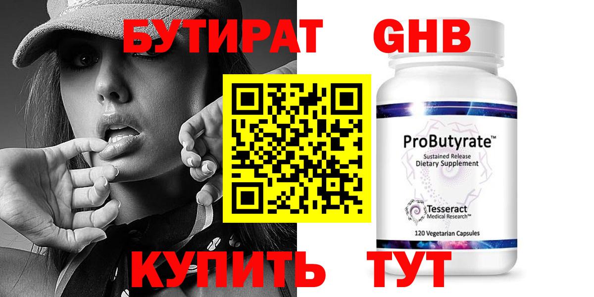 БУТИРАТ 99% Великие Луки