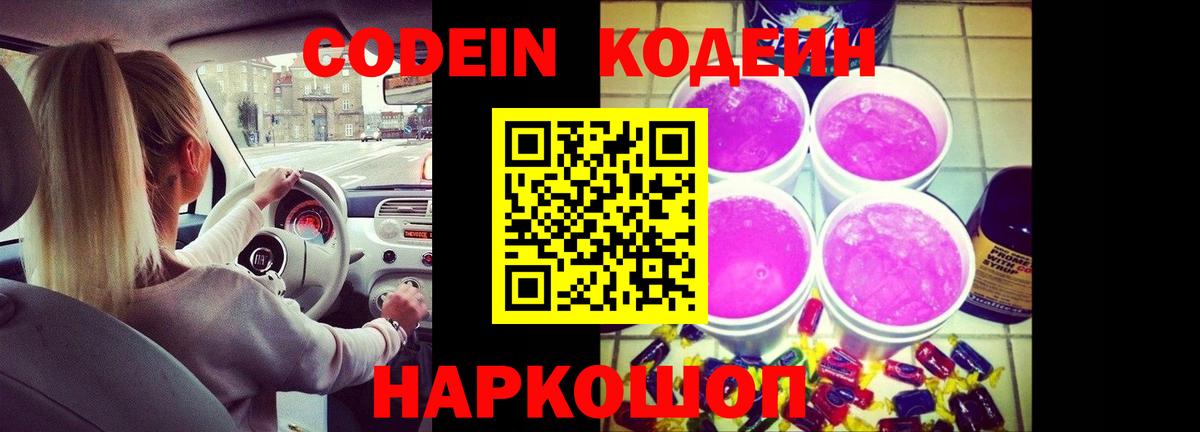Кодеин Purple Drank  Кодеин Purple Drank  Вход с VPN  Великие Луки 